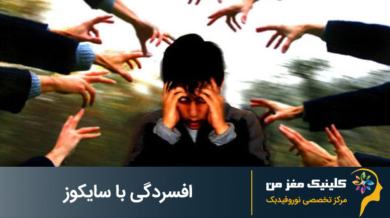 افسردگی با سایکوز