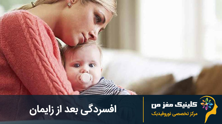 افسردگی پس از زایمان