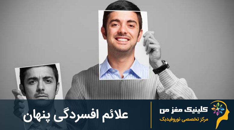 علائم و نشانه های افسردگی پنهان