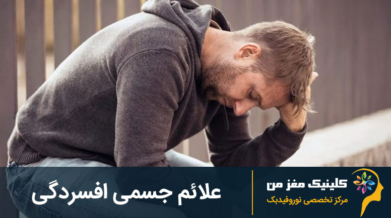 علائم جسمی افسردگی