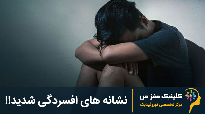 نشانه هاي افسردگي شديد 