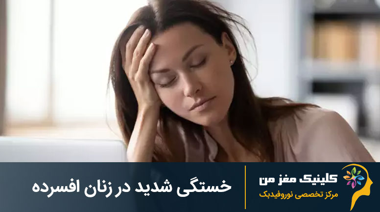 خستگی شدید در زنان