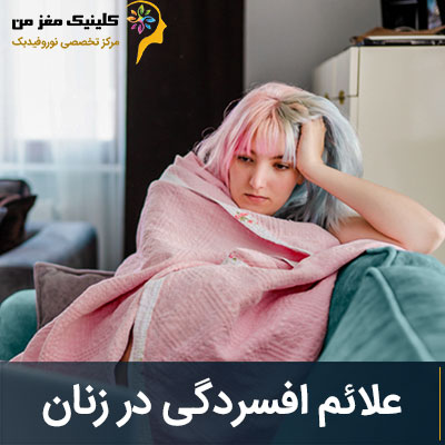 علائم افسردگی در زنان خانه دار