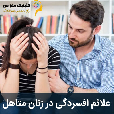 علائم افسردگی در زنان متاهل