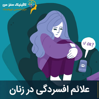 علائم افسردگی در زنان