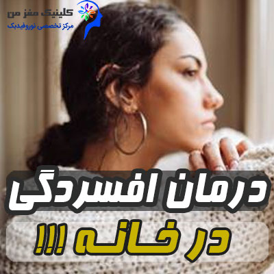 درمان افسردگی در خانه