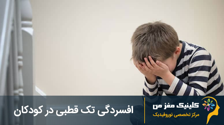 افسردگی تک قطبی در کودکان