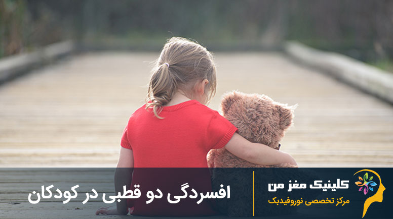 افسردگی دو قطبی در کودکان