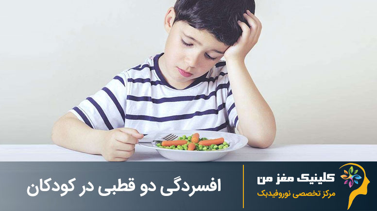 بی اشتهایی در کودکان افسرده