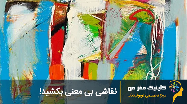 کشیدن نقاشی بی معنی درمان افسردگی