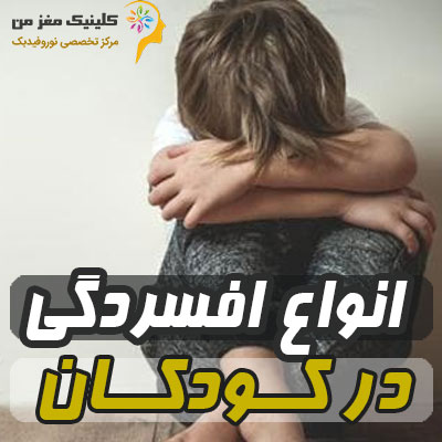 انواع افسردگی در کودکان