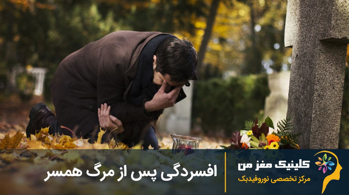 درمان افسردگی بعد از مرگ همسر