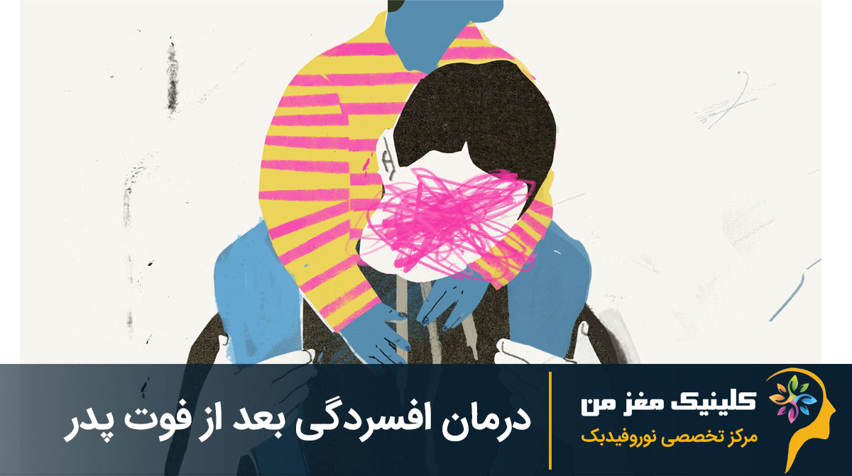 درمان افسردگی بعد از فوت پدر