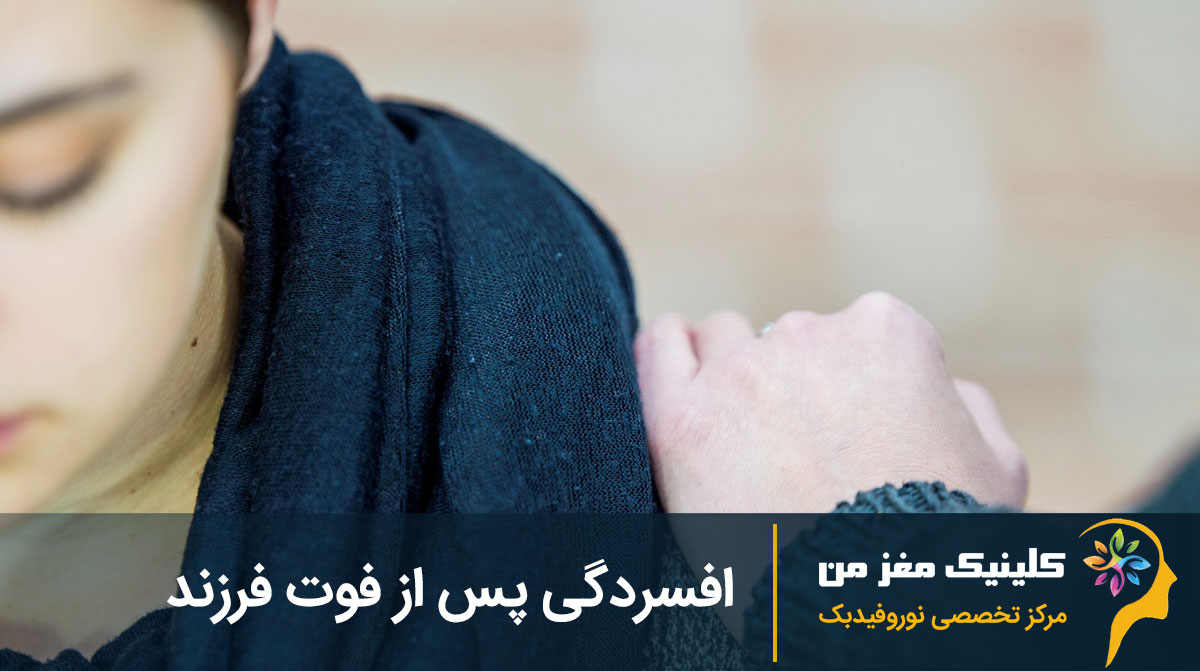 افسردگی پس از فوت فرزند