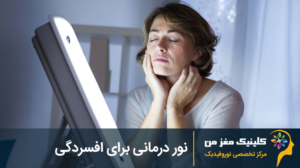 نور درمانی برای افسردگی