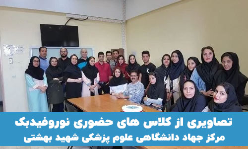 کلاس آموزش نوروفیدبک در مرکز جهاد دانشگاهی علوم پزشکی شهید بهشتی