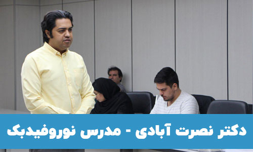 دکتر نصرت آبادی مدرس دوره های آموزشی نوروفیدبک