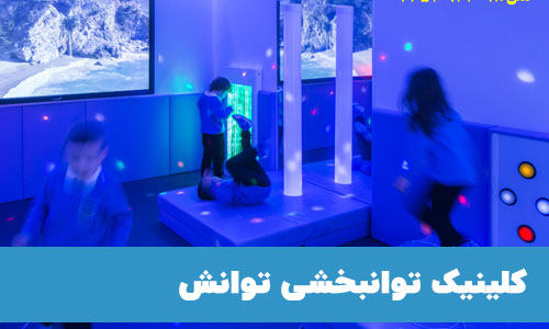 مرکز توانبخشی توانش