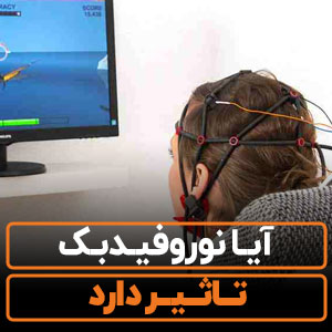 آیا نوروفیدبک تاثیر دارد؟