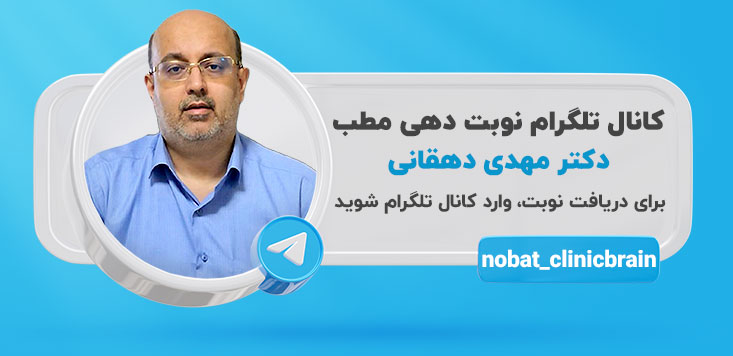 کانال تلگرام نوبت دهی دکتر مهدی دهقانی