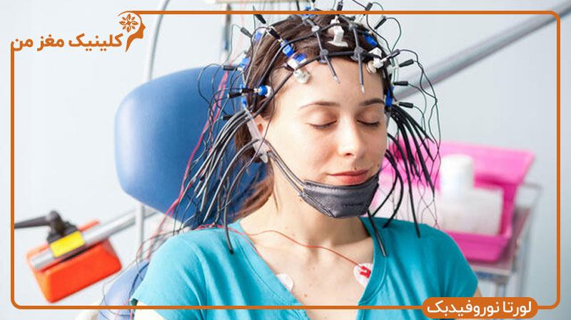 لورتا نوروفیدبک