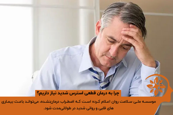 چرا به درمان قطعی استرس شدید نیاز داریم؟