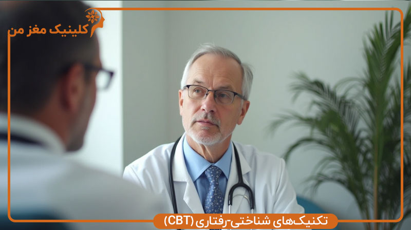 تکنیک‌های شناختی-رفتاری (CBT)