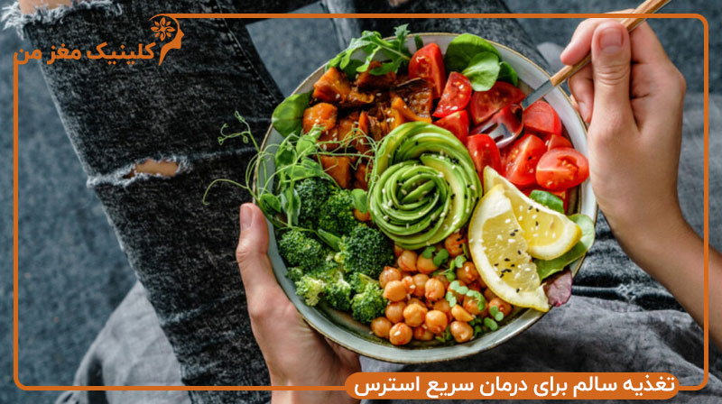 تغذیه سالم و تاثیرش بر درمان سریع استرس و اضطراب شدید