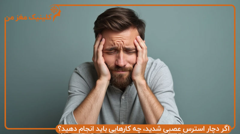 اگر دچار استرس عصبی شدید، چه کارهایی باید انجام دهید؟
