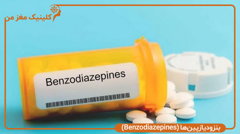 بنزودیازپین‌ها (Benzodiazepines)