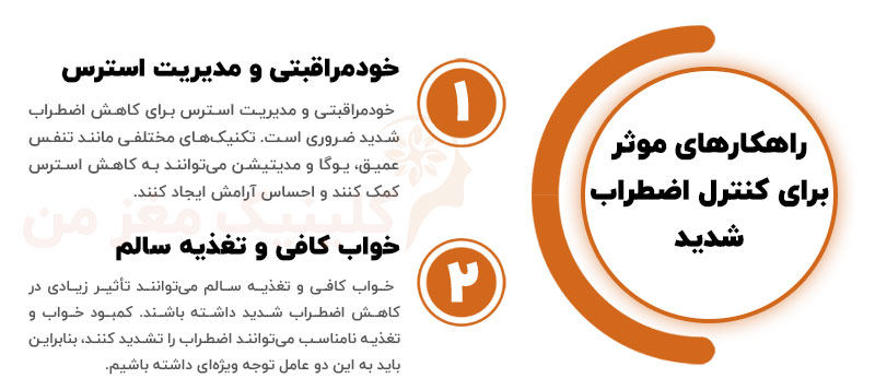 نکات مهم برای کنترل و کاهش اضطراب شدید