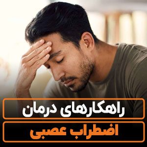 درمان اضطراب عصبی