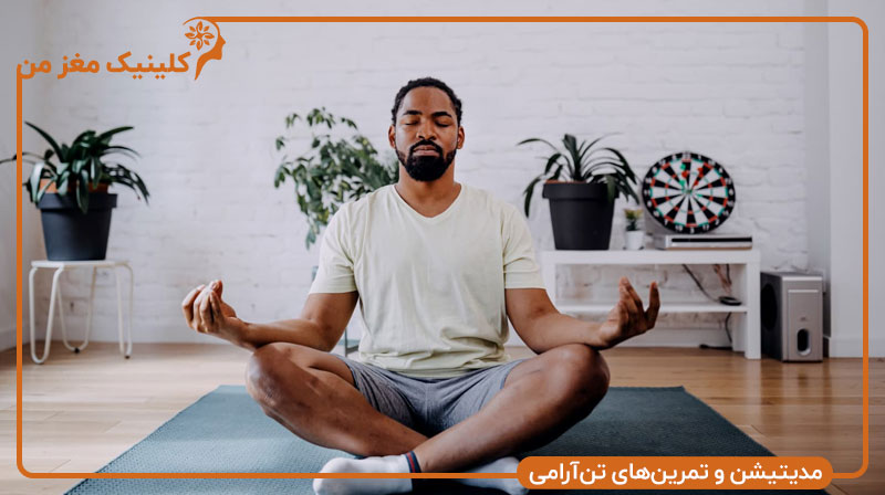مدیتیشن و تمرین‌های تن‌آرامی