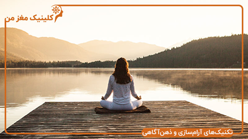 تکنیک‌های آرام‌سازی و ذهن‌آگاهی