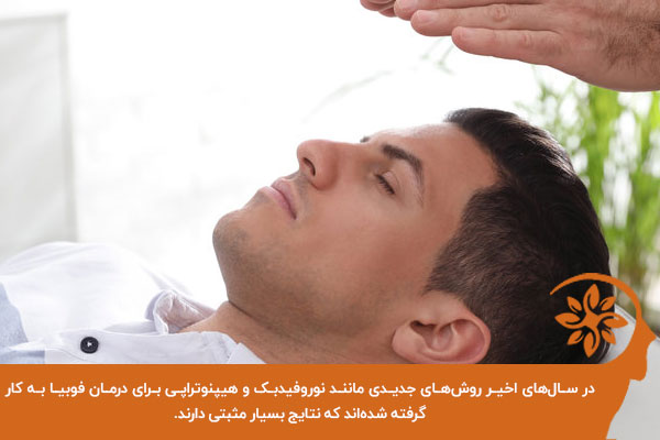 درمان فوبیا در سالهای اخیر