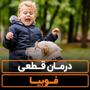 درمان قطعی فوبیا【7 روش علمی】جدیدترین درمان 2026