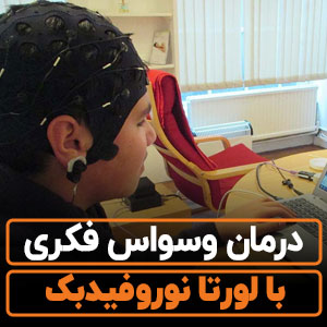 درمان وسواس فکری با لورتا نوروفیدبک【20 جلسه】بدون دارو