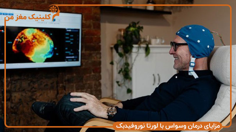 مزایای درمان وسواس با لورتا نوروفیدبک