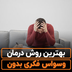 بهترین روش درمان وسواس فکری بدون دارو