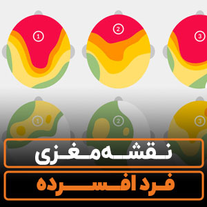 نقشه مغزی فرد افسرده【۳ نمونه تصویری】+تحلیل دقیق!!!