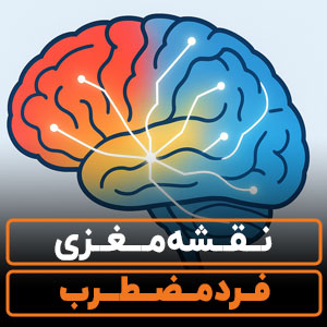 【!!تشخیص و درمان هدفمند اضطراب】نقشه مغزی فرد مضطرب