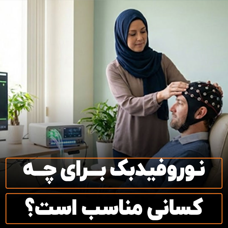 نوروفیدبک برای چه کسانی مناسب است【راهنمای تخصصی】