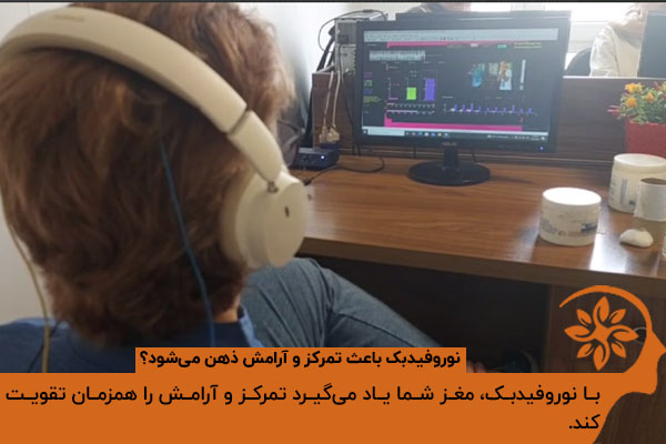 نوروفیدبک باعث تمرکز و آرامش ذهن می‌شود