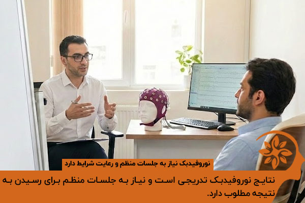 • ALT: نوروفیدبک نیاز به جلسات منظم و رعایت شرایط دارد