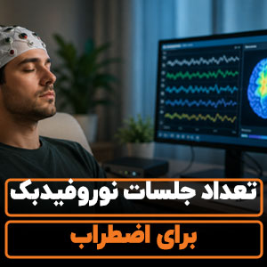 تعداد جلسات نوروفیدبک برای اضطراب