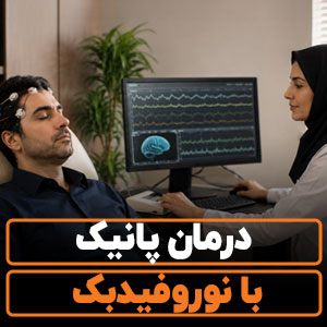 درمان پانیک با نوروفیدبک
