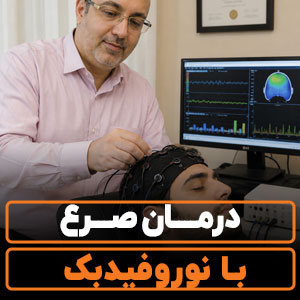 درمان صرع با نوروفیدبک
