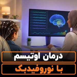 درمان اوتیسم با نوروفیدبک
