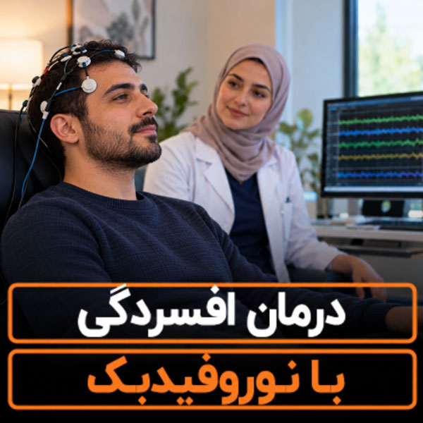 تصویر واقعی متخصص نوروفیدبک در حال انجام ارزیابی مغزی برای درمان افسردگی